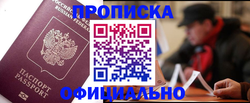 прописка в Колпашево