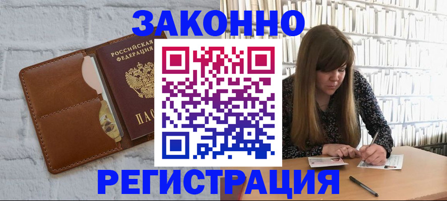 временная регистрация законно в Колпашево